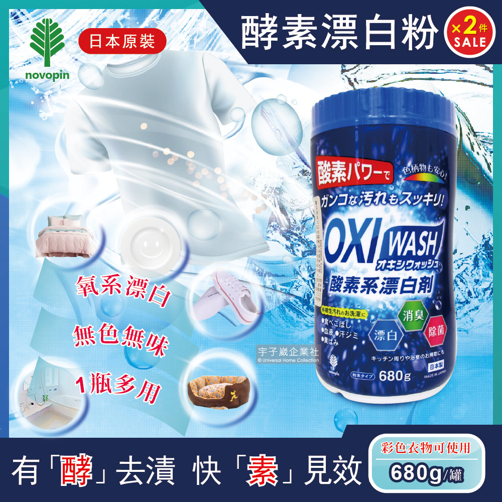 (2罐超值組)日本OXI WASH 萬用去漬酵素氧系漂白粉 680g/罐 (彩色衣物也可使用) 粉狀漂白劑,過碳酸鈉✿70D033